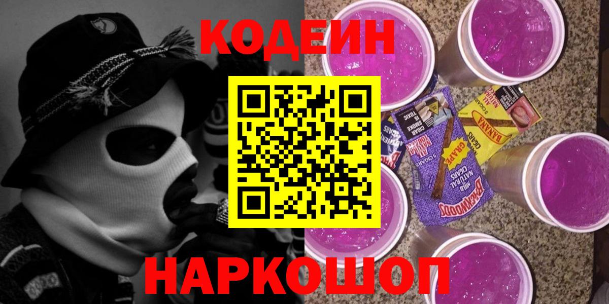 Усть-Джегута  Codein Purple Drank  Вход с VPN  Кодеиновый сироп Lean Purple Drank 
